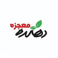 دهکده معجزه
